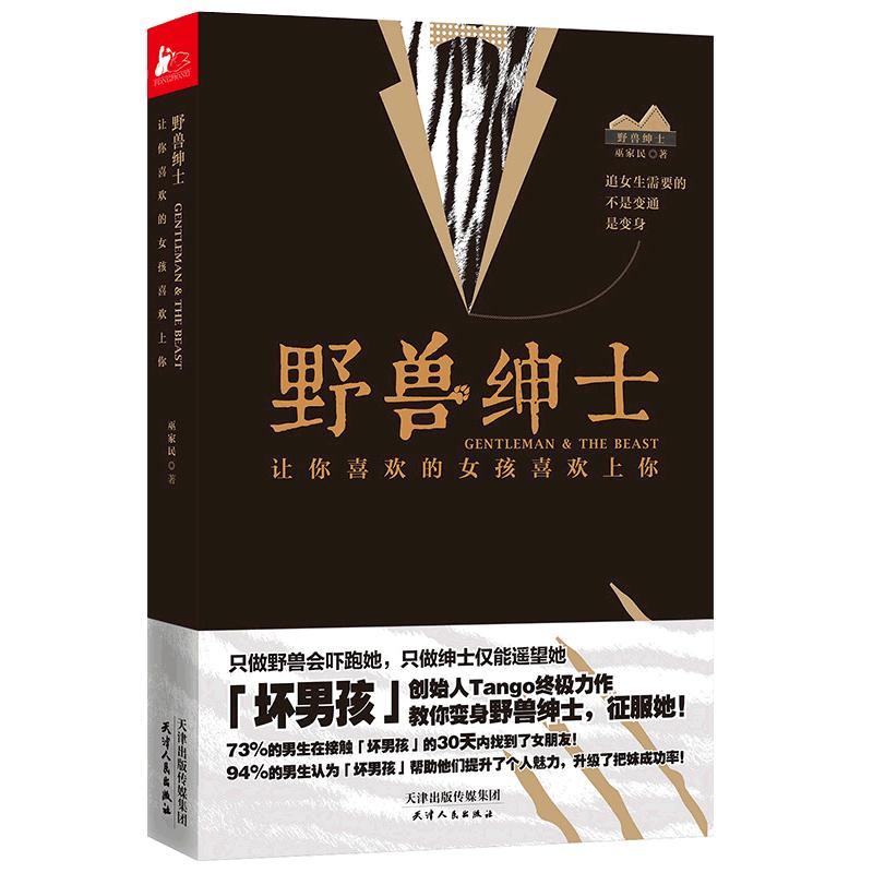 【正版保证】野兽绅士 Tango让你喜欢的女孩喜欢上你如何谈恋爱的书恋爱心法情感秘籍两性关系冷眼观爱冷爱把妹秘诀博库网