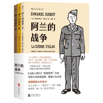 后浪正版现货包邮  阿兰的战争套装全三册 一名普通士兵的二战心灵史 纪实诗意的水墨漫画 战争历史题材图像小说书籍