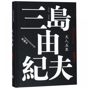丰饶之海四部曲之4 天人五衰 (日)三岛由纪夫 著 陈德文 译 外国文学小说畅销书籍正版   博库网