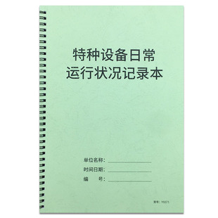 特种设备日常运行状况记录本机械设备检查运行情况处理登记本特种机器设备运行维护登记本特种设备检修记录
