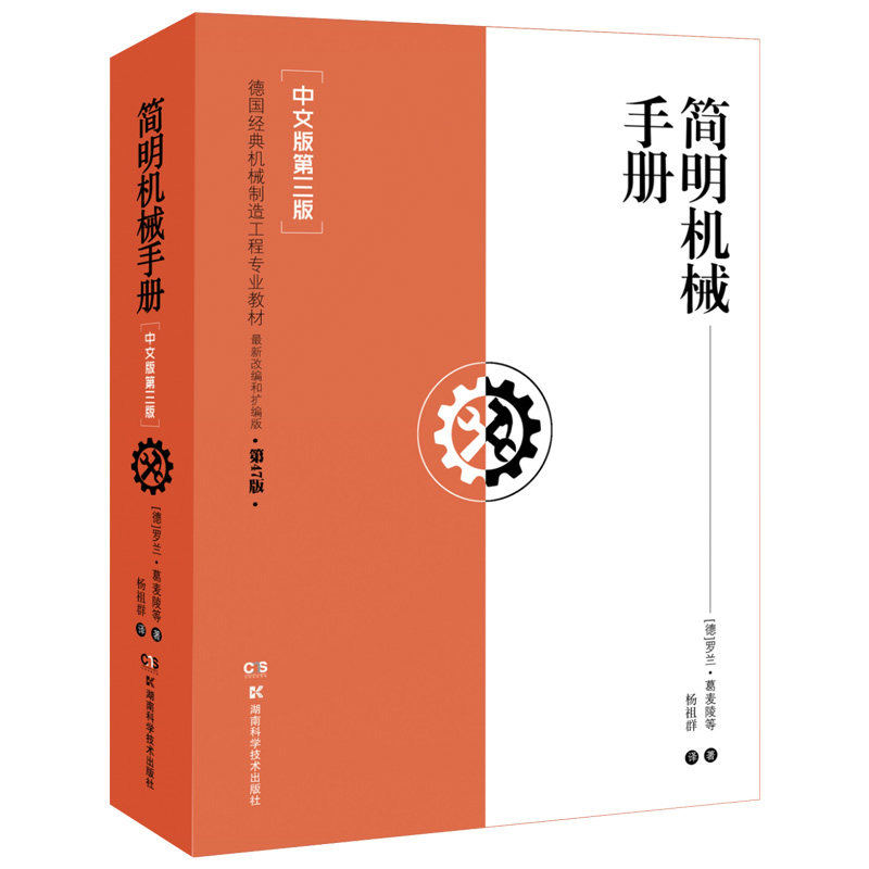 简明机械手册(中文版第3版德国经典机械制造工程专业教材) 9787571000271 湖南科学技术出版社