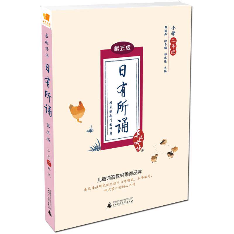 【团购优惠】2022新版 亲近母语 日有所诵二年级上下册第五版5版注音版薛瑞萍主编小学2年级语文阅读教材教辅儿童诵读系列丛书读物