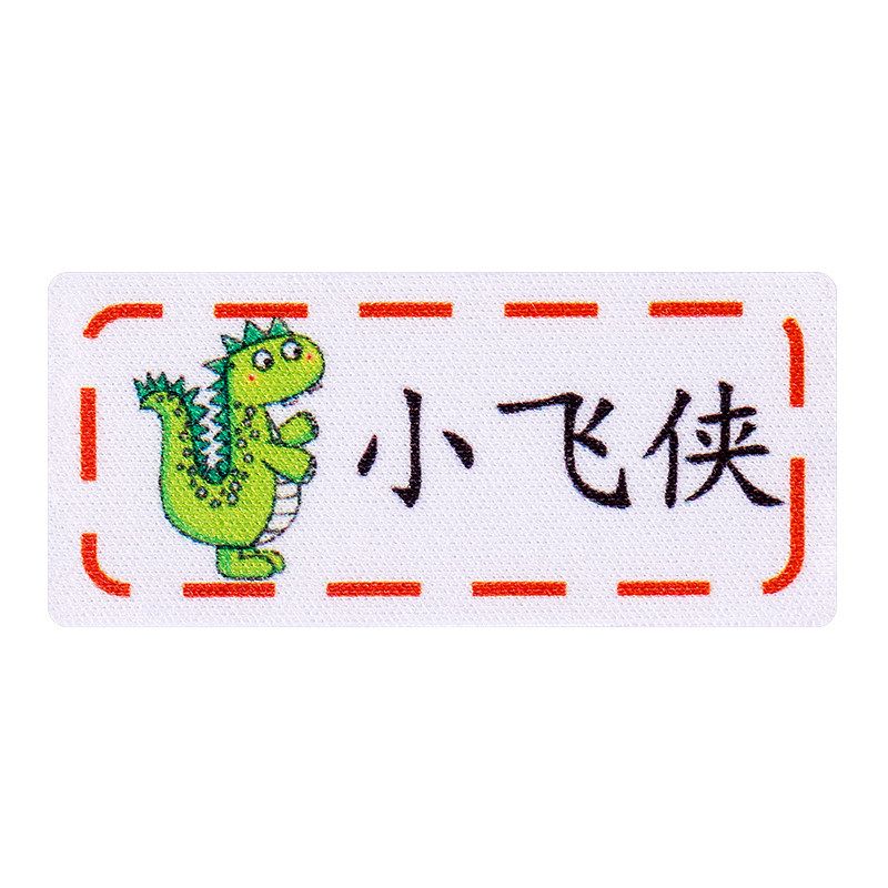 儿童自粘可缝烫宝宝防水姓名贴布