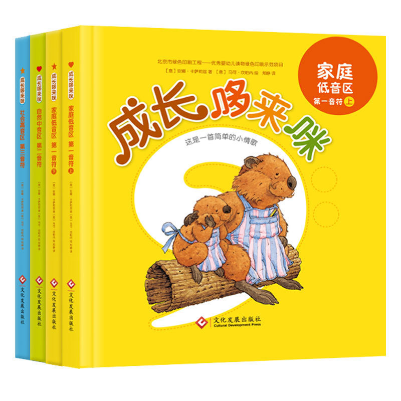 成长哆来咪四册精装绘本