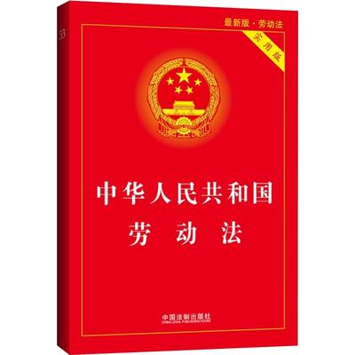 劳动法律书籍全套正版2019新版中华人民共和国劳动法实用版中国法制出版社畅销书籍单行法条法律法规条文汇编解读法律法规基础