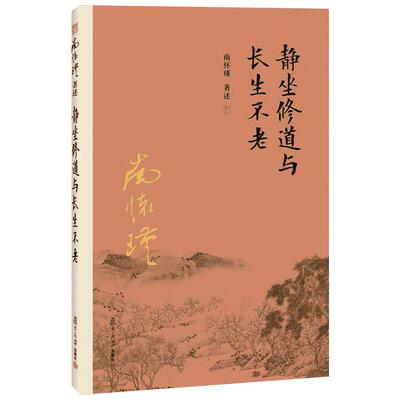 【新华书店】静坐修道与长生不老 南怀瑾 中国传统哲学国学 哲学宗教国学经典 南怀瑾选集 佛教道教道家 正版书籍