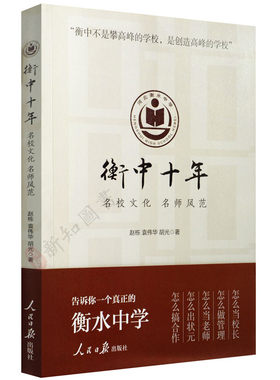 衡中十年名校文化名师风范