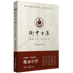 衡中十年 名校文化名师风范 真正的衡水中学衡中的管理创新高分 张文茂谈治学 高考家长 高中老师参考书籍