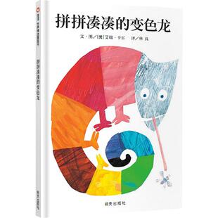 拼拼凑凑的变色龙  3-6岁儿童绘本 认知成长早教亲子书 亲子睡前故事 低幼启蒙书本