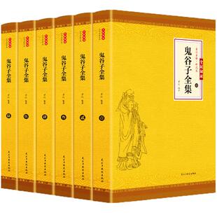 全6册鬼谷子全集正版 无删减原著捭阖七十二术本经阴符七术与攻心术鬼谷子全集正版全套原版全注全译白话文思维智慧谋略书籍畅销书