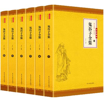 鬼谷子无删减全6册原著