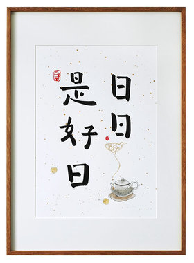 觅一手绘日日是好日新古典书法
