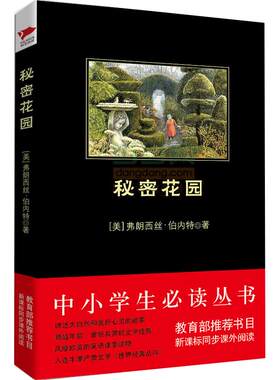 当当网正版 秘密花园 黑皮阅读（大自然的魔法和人类美好的心灵完美融合）小学生三四五六年级课外阅读书籍儿童读物名著小说集