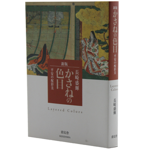 Layerd Colors 新版 平安的色彩美 颜色叠加与和平分布配色美 长崎盛辉作品 日文原版色彩艺术设计 Seigensha青幻舍出版 善本图书
