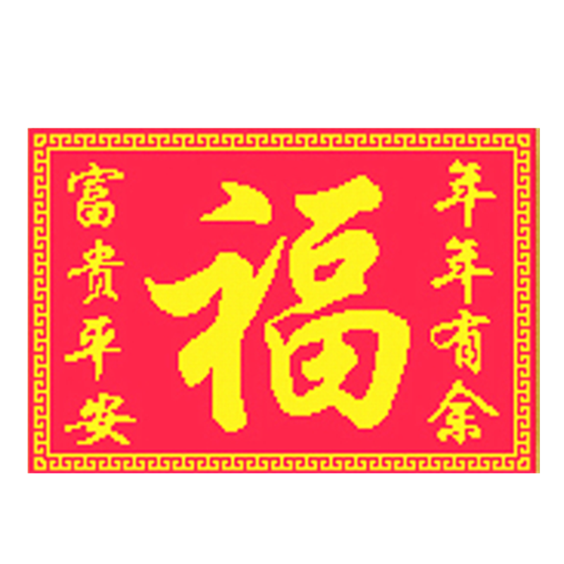 包邮对联十字米子富贵平安丝线绣