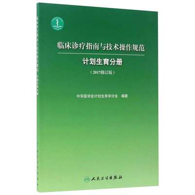 【新华文轩】临床诊疗指南与技术操作规范 2017修订版计划生育分册中华医学会计划生育学分会 编著