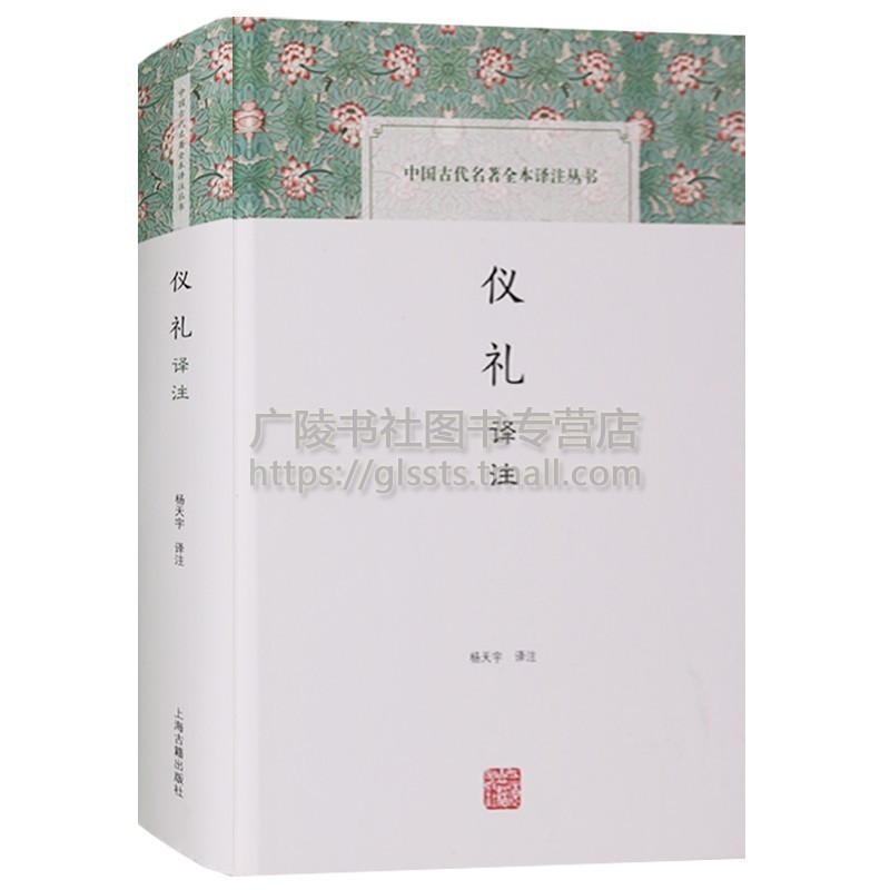 仪礼中国古代名著全本译注丛书文言文白话文对照全本译原文译文注释解析儒家十三经礼制汇编周代冠婚丧祭乡射朝聘等礼仪制度