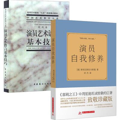 【全2册】演员自我修养 演员艺术语言基本技巧演员艺术语言基本技巧表演技巧指南艺术戏剧戏考通关演员的自我修养戏剧表演台词书籍