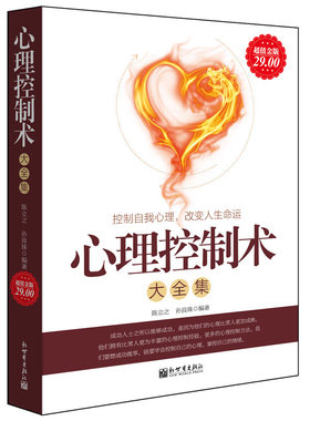 正版现货包邮 超值金版系列 心理控制术大全集 关于情绪心态性格潜意识与心灵成长不焦虑拖延症说话办事调节鸡汤心理学的书籍sk