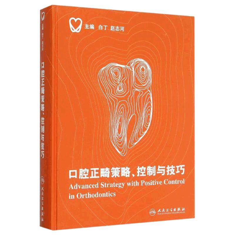 正版口腔正畸策略控制与技巧 精装彩图版 白丁赵志河主编 口腔正畸学基础技术与临床 牙齿矫正美白口腔美学修复专科医学书籍