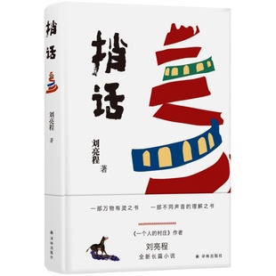 捎话(《一个人的村庄》作者刘亮程暌违多年全新长篇,一部不同声音(语言)的理解之书)译林出版社