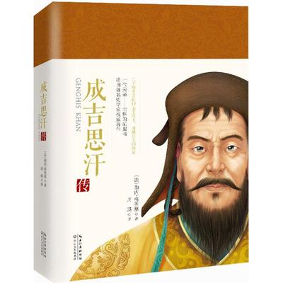 【新华文轩】成吉思汗传 (法)勒内·格鲁塞(Rene Grousset) 著;周英 译 长江文艺出版社 正版书籍 新华书店旗舰店文轩官网