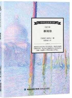 【诺贝尔文学奖大系】泰绮思 法朗士 著 经典名篇文学书籍 外国文学现当代文学小说 世界文学经典 诺贝尔文学奖作品 世界名著读物