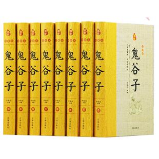 鬼谷子全集正版原著全套8册精装原文注释白话译文 鬼谷子全书文白对照鬼谷子纵横绝学智慧谋略感悟历史故事中国哲学心理学国学书籍