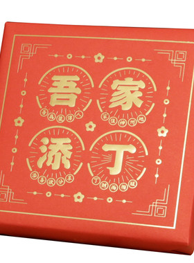 诞生宝宝满月喜糖吾家添丁