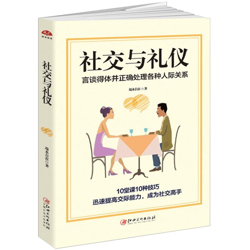 正版包邮 社交与礼仪 实用商务礼仪