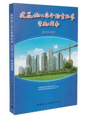 建筑施工安全检查标准JGJ59-2011实施指南  室内设计书籍入门自学土木工程设计建筑材料鲁班书毕业作品设计bim书籍专业技术人员继