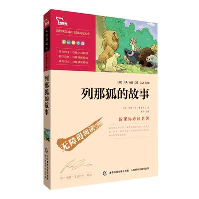 列那狐的故事快乐读书吧五年级上册推 荐狐狸列那7-9-12岁青少年儿童文学世界经典名著童话故事书小学生课外阅读书籍上学期正版