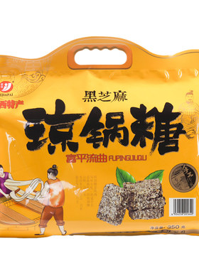 长安益佳人富平流曲琼锅糖陕西特产纯手工黑白芝麻糖安地方特色