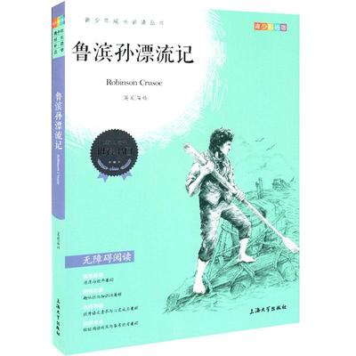 鲁滨逊漂流记六年级下册正版尼尔斯骑鹅旅行记爱丽丝梦游仙境汤姆索亚历险记小学6年级课外阅读梦游奇境人民文学鲁宾逊籍