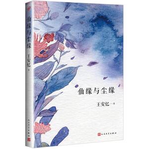 仙缘与尘缘 茅盾文学奖得主王安忆2017年散文随笔集 旅行 世情 读书 忆旧等不同主题分为四辑 华语文坛名家名作 现代文学
