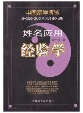 姓名应用经验学 秦伦诗 著作 国学经典四书五经 哲学经典书籍 中国哲学 内蒙古人民出版社 新华书店官网正版图书籍