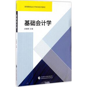 基础会计学 余朝晖 主编 正版书籍 新华书店旗舰店文轩官网 中国财政经济出版社