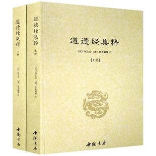 道德经集释(全二册)-道教典籍丛刊 道德真经注 道德真经传 道德真经论 道德经论兵要义述 道德经藏室纂微篇 道德真经广圣义
