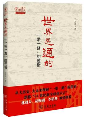 当当网 世界是通的——“一带一路”的逻辑    2016年中国好书获奖作品 王义桅 著 商务印书馆 正版书籍