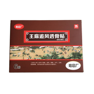 王麻追风透骨贴 颈椎腰腿肩周坐骨膝盖关节足跟扭伤挫伤疼痛帖