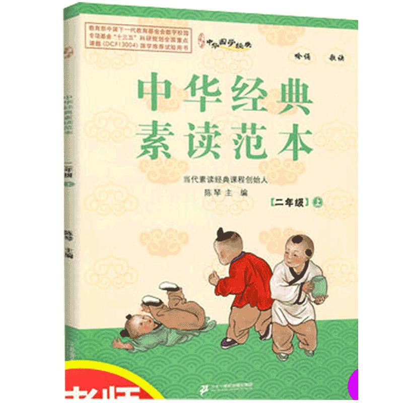 中华经典素读范本二年级上册