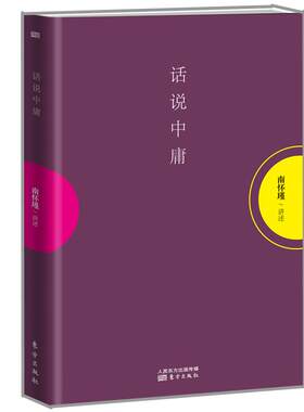 正版包邮 话说中庸 平装 南怀瑾图书系列 中庸 大学 易经 论语 四书讲解 儒家经典中华国学文化 中国人生哲学国学经典书籍