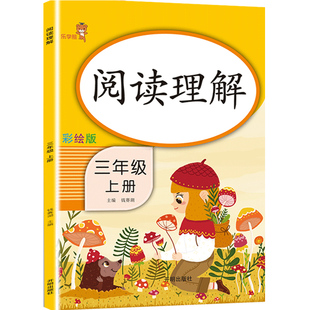 官方正版 三年级上册阅读理解每日一练人教部编版阅 读理解专项训练书三年级上册彩绘版同步语文书阅读训练题响当当阅读理解三年级