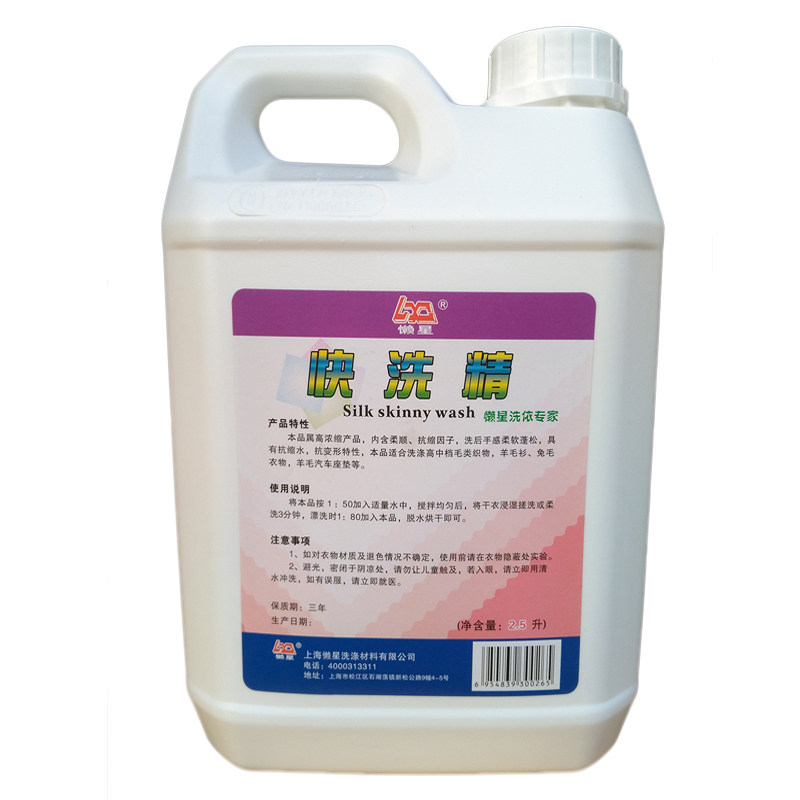 懒星快洗精2.5L 防缩水 抗变形 真丝 汽车皮毛坐垫生化洗涤剂包邮