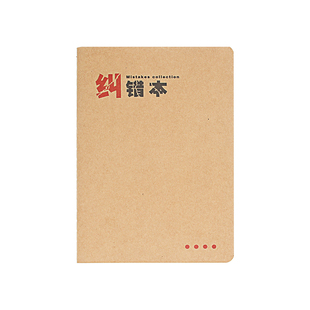 A5错题本中小学生B5纠错本牛皮改错本护眼缝线本牛皮知错就改本