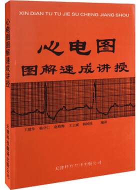 【新华文轩】心电图图解速成讲授 王建华正版书籍 医学影像图谱明明白白心学习电图书籍 实用心电图医生学生各科室医师参考工具书