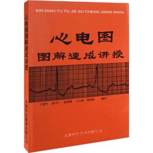 心电图图解速成讲授 王建华正版书籍 医学影像图谱明明白白心学习电图书籍 实用心电图医生学生各科室医师参考工具书9787543302044