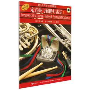 新版 定音鼓与辅助打击乐1 附扫码音频版  管乐队标准化训练教程 布鲁斯皮尔森编管乐队标准化训练教程.定音鼓与辅助打击乐教材书