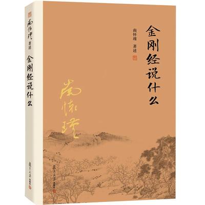 正版 金刚经说什么 南怀瑾 金刚经书籍 中国哲学简史 经论三大道百家言 复旦大学出版社 论语别裁 易经道德经大学中庸 博库网