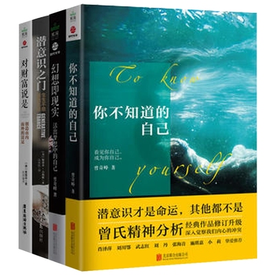 心理学书籍全四册 你不知道的自己+幻想即现实+潜意识之门+对财富说是 大众心理学武志红曾奇峰医学两性健康书籍心理催眠暗示书籍